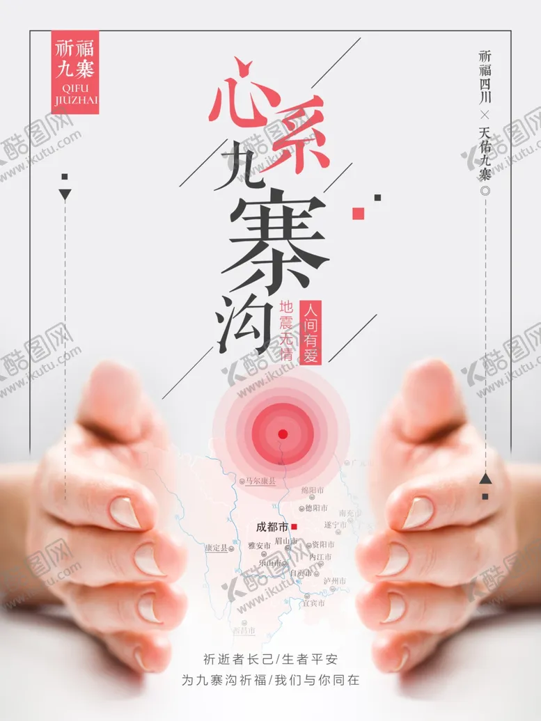 编号：52088804071339401304【酷图网】源文件下载-心系九寨沟地震祈福