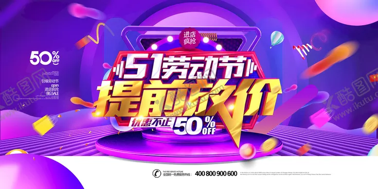 编号：61832009140208227308【酷图网】源文件下载-五一劳动节促销海报51家电促销