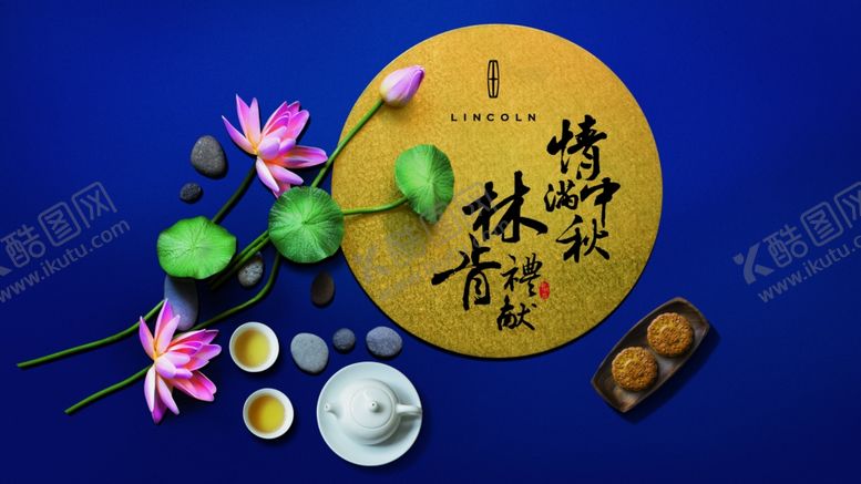编号：92169110292320003444【酷图网】源文件下载-林肯中秋