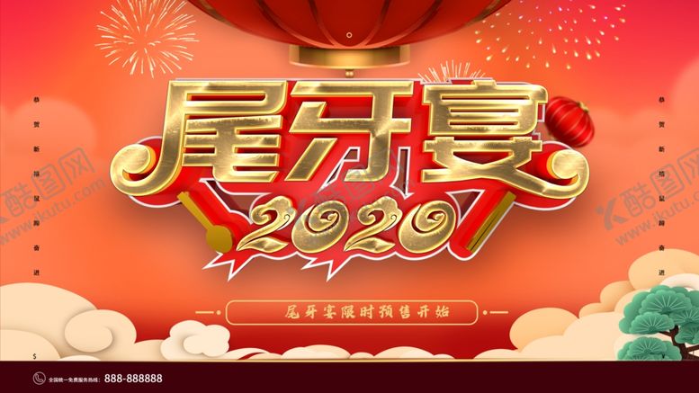 编号：53167410080100249405【酷图网】源文件下载-尾牙宴