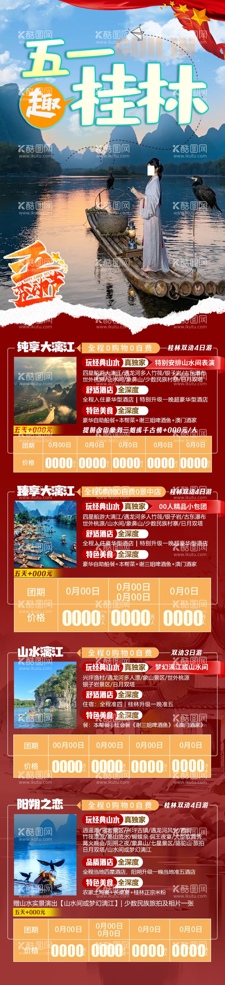 编号：35805811291450502858【酷图网】源文件下载-五一桂林集合