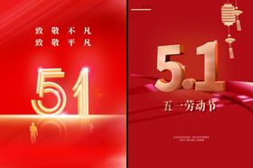 劳动节海报快乐五一促销51