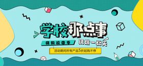 开学那点事儿