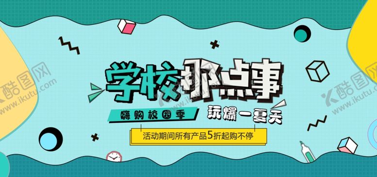 编号：66406507061106076153【酷图网】源文件下载-学校那点事儿开学季