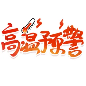 高温预警艺术字字体设计夏日标题设计