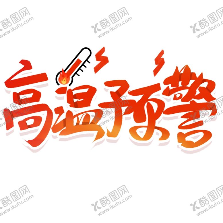 编号：58486302200448085710【酷图网】源文件下载-高温预警