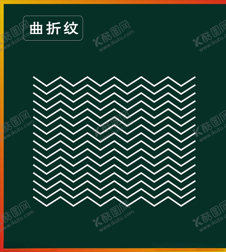 编号：91170709280309454015【酷图网】源文件下载-曲折纹