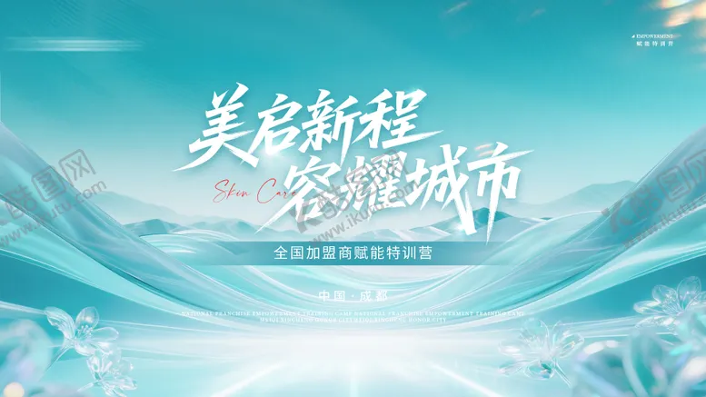 编号：45494606261459019796【酷图网】源文件下载-高端医美会议背景板