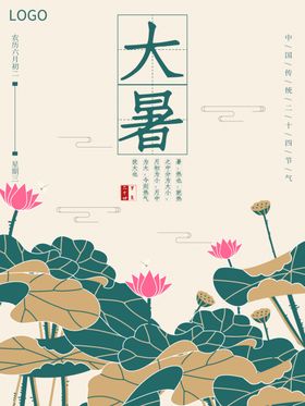 大暑海报大暑素材小暑素材