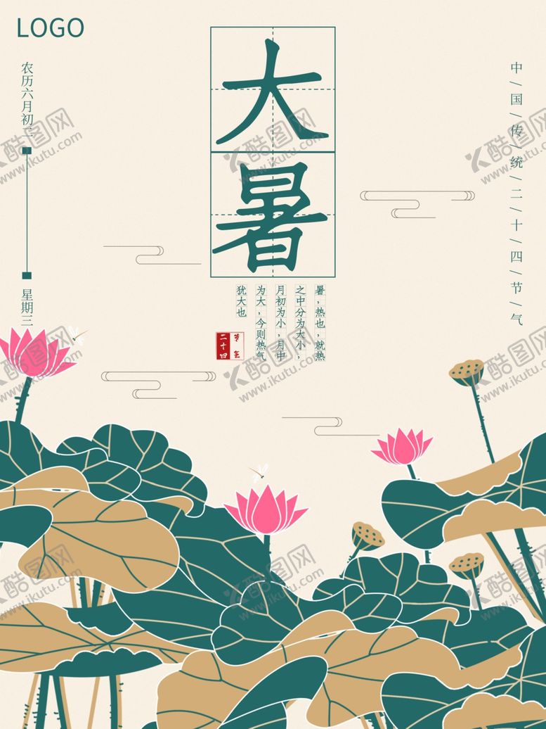 编号：25054705040903046600【酷图网】源文件下载-大暑海报大暑素材小暑素材