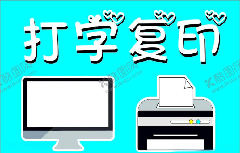 编号：98252809141851157895【酷图网】源文件下载-打字复印