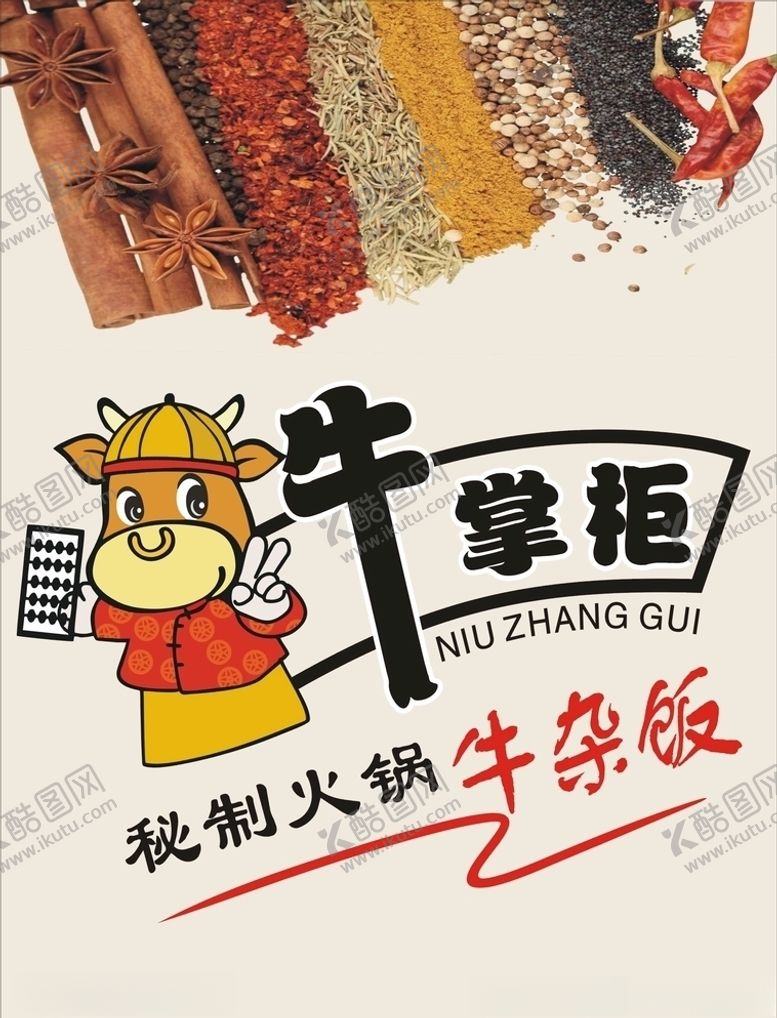 编号：42085210061525259850【酷图网】源文件下载-牛章柜牛杂牛杂饭