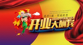 开业大酬宾