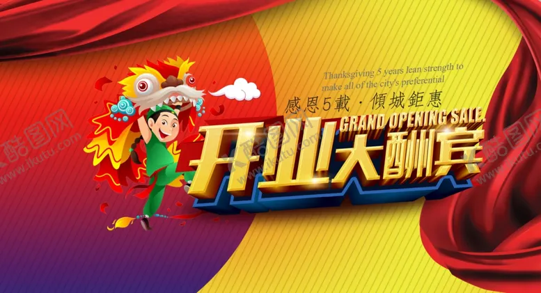 开业大酬宾狂欢惠宣传单庆典