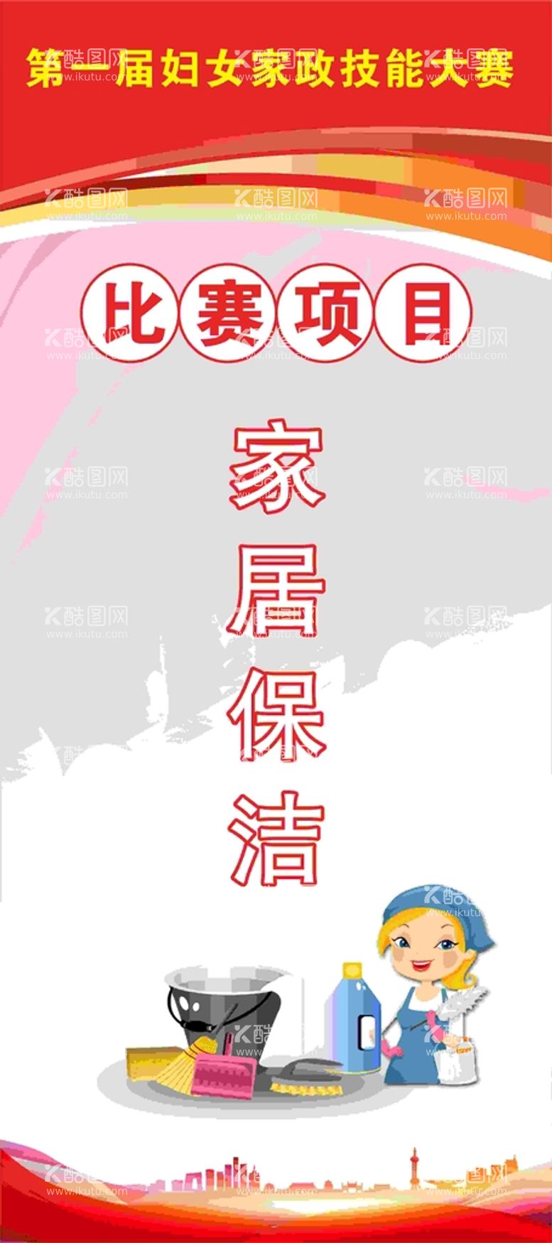 编号：26233212030434428915【酷图网】源文件下载-家居保洁展架