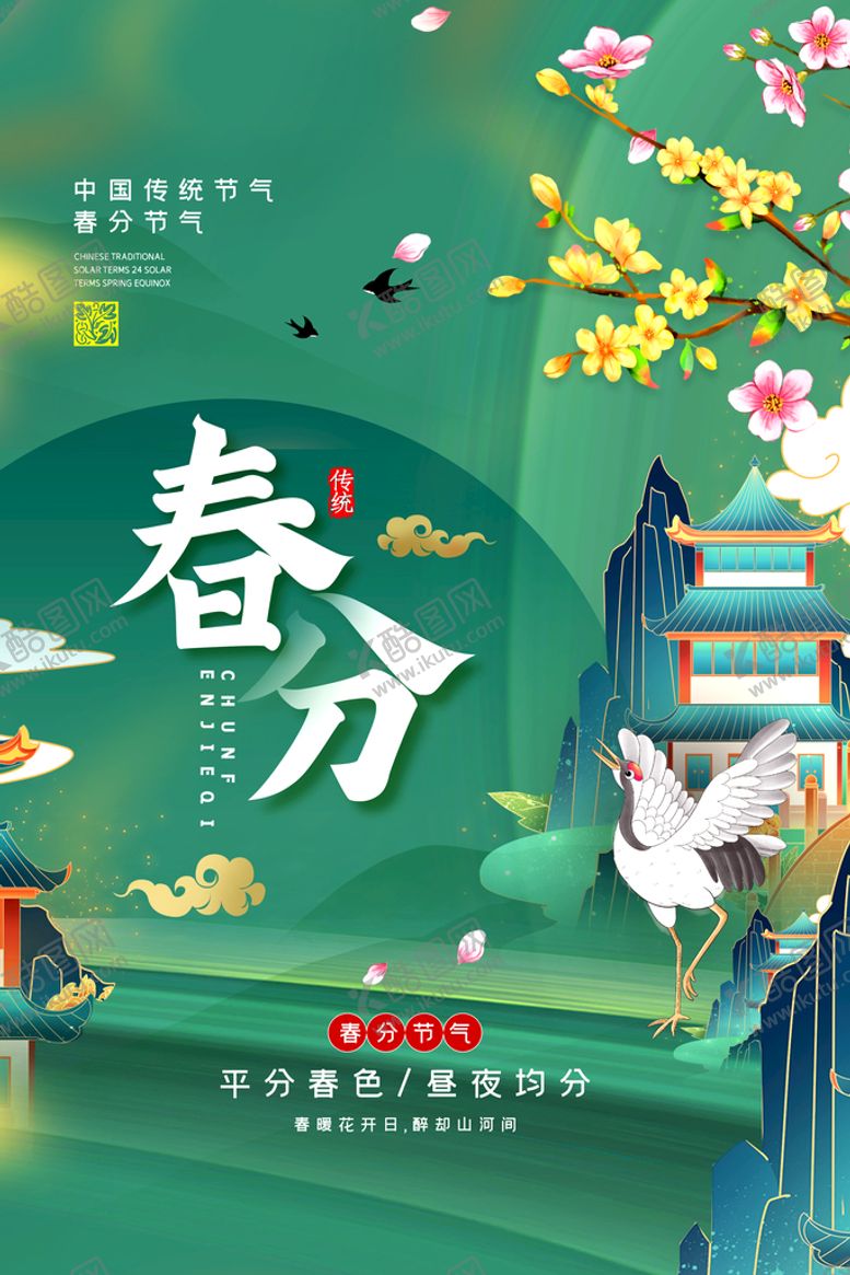 编号：82578710211221142311【酷图网】源文件下载-春分国潮