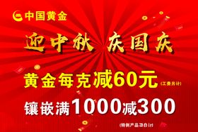 中国黄金国庆中秋