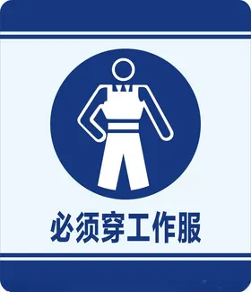 必须穿工作服