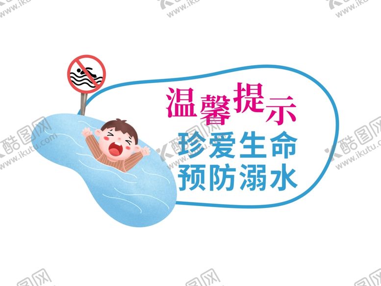 编号：78073209262339279717【酷图网】源文件下载-预防溺水标语警告牌海报素材