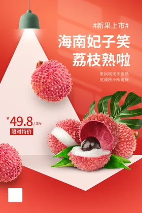 荔枝海报