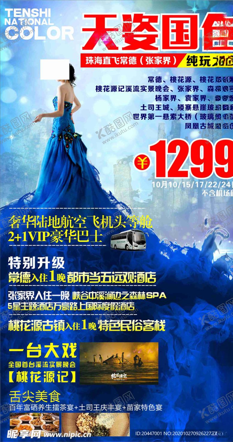 编号：43772004231859523144【酷图网】源文件下载-旅游海报