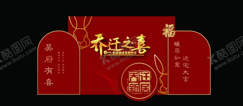 编号：84059802120533169200【酷图网】源文件下载-乔迁之喜布置
