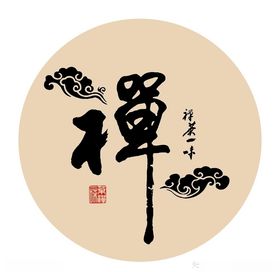 禅茶