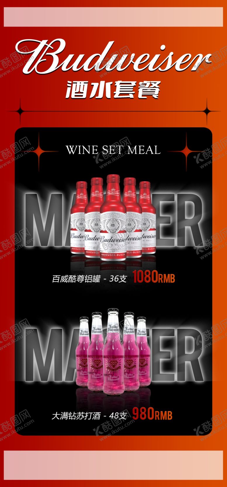 编号：59627409181708540649【酷图网】源文件下载-酒水套餐