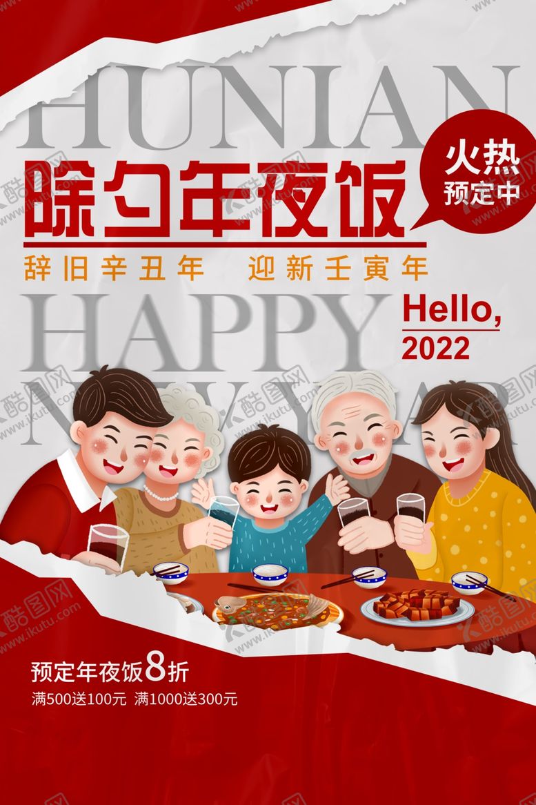 编号：21114704290114303032【酷图网】源文件下载-年夜饭预订