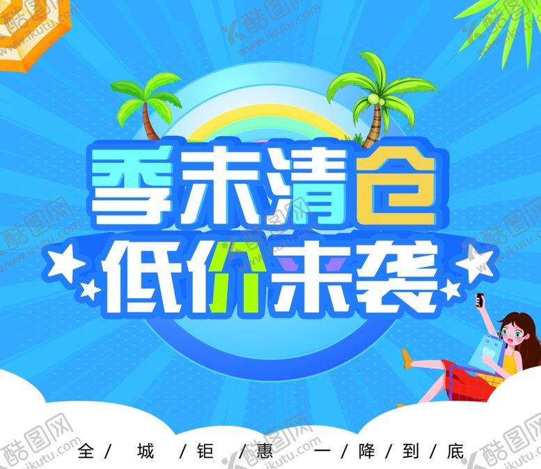 编号：90098702110052451660【酷图网】源文件下载-季末清仓