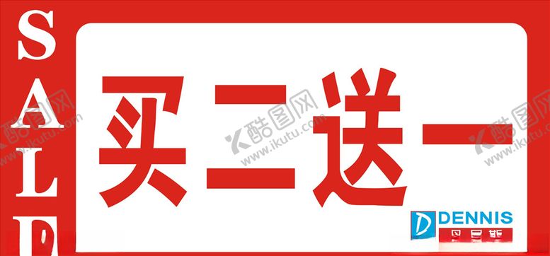 编号：14859410231333106347【酷图网】源文件下载-丹尼斯买二送一牌