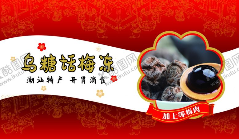 编号：17705910172001117217【酷图网】源文件下载-话梅乌梅果冻手工特产