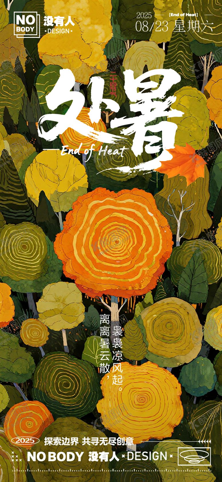 编号：76773809081036022828【酷图网】源文件下载-处暑年轮插画海报