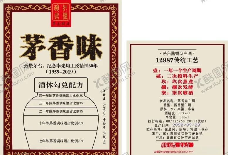 编号：41000205051647452180【酷图网】源文件下载-茅香味酒标