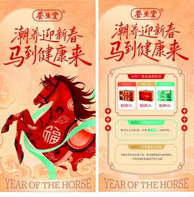 马年迎春健康祝福海报养生堂
