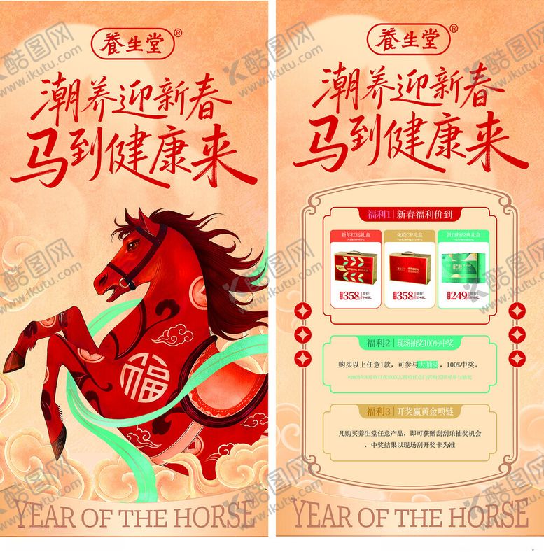 编号：31673004021655594677【酷图网】源文件下载-马年迎春健康祝福海报养生堂