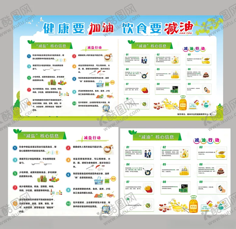 编号：38610704220313007585【酷图网】源文件下载-减油减盐宣传
