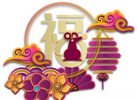 鼠年