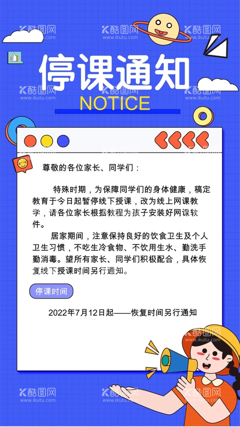 编号：82014610252200327069【酷图网】源文件下载-停课海报