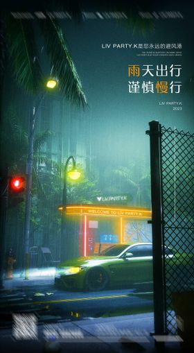 雨天路滑海报