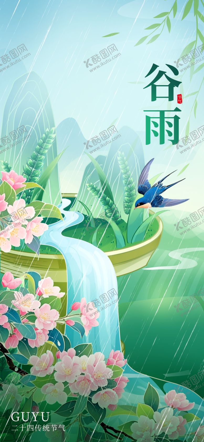 编号：27248304171827287549【酷图网】源文件下载-谷雨海报