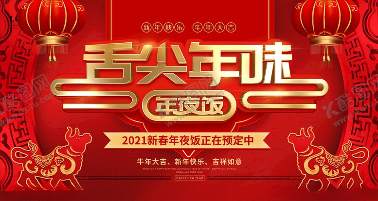 编号：26420406191350464792【酷图网】源文件下载-舌尖年味