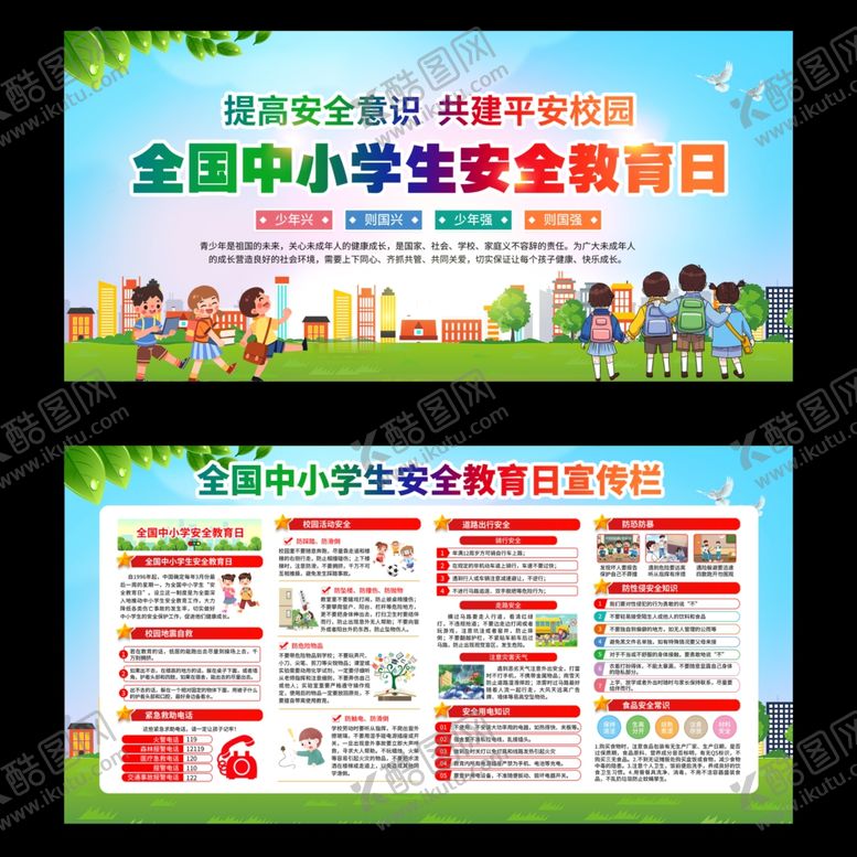 编号：27749401290139598193【酷图网】源文件下载-全国中小学生安全教育日