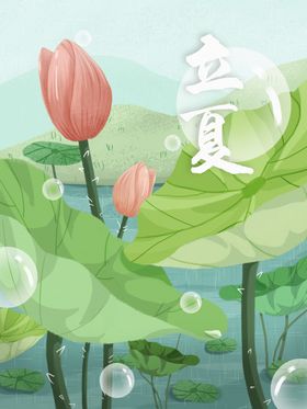 立夏