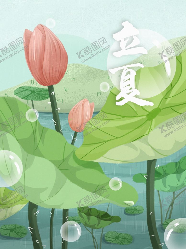 编号：39774309202315432387【酷图网】源文件下载-立夏