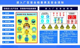 进入厂区安全检查表及安全须知