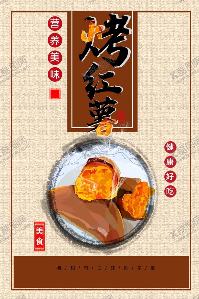 编号：77717010261059423888【酷图网】源文件下载-烤红薯