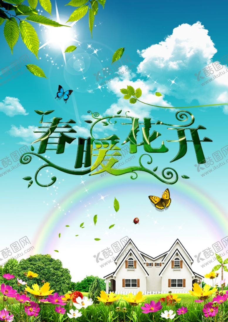 编号：30157510091620515925【酷图网】源文件下载-春天海报