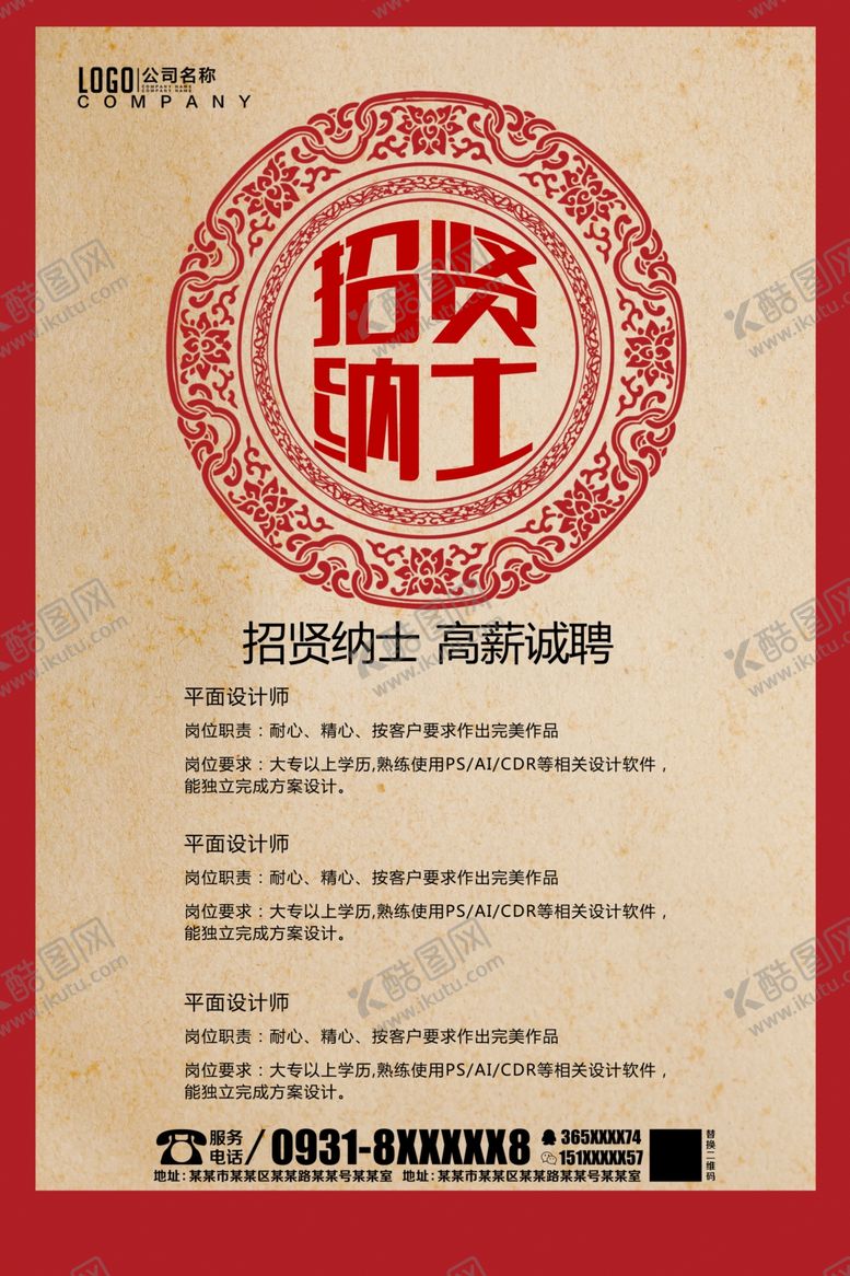 编号：60547307051940537909【酷图网】源文件下载-招贤纳士
