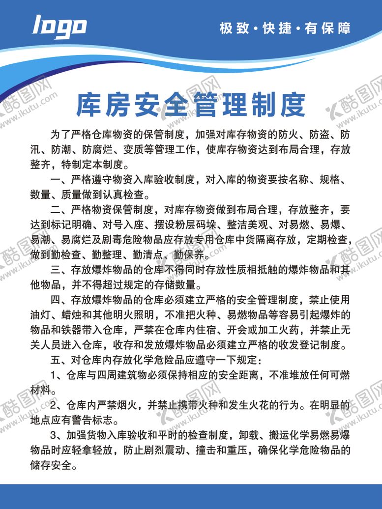 编号：41938902030953002673【酷图网】源文件下载-库房安全管理制度